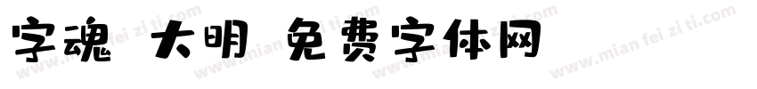 字魂 大明字体转换